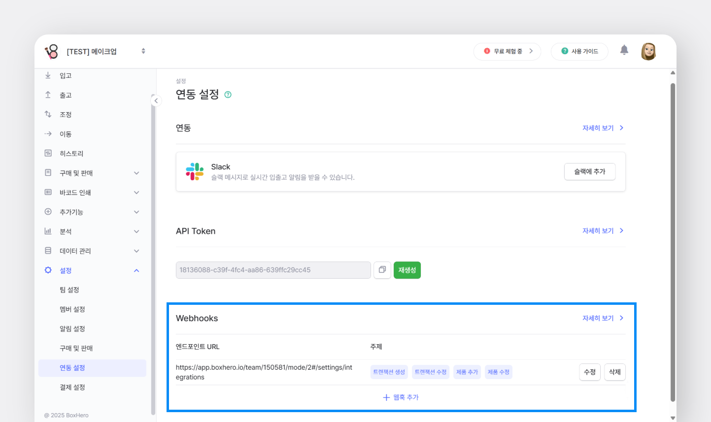 웹훅 추가 경로 화면